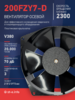 Вентилятор  200FZY7-D  - st-e.info - Саратов