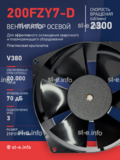 Вентилятор  200FZY7-D  - st-e.info - Саратов