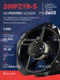 Вентилятор 200FZY-8S - st-e.info - Саратов