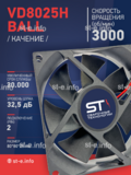 Вентилятор  VD8025H Ball (качения) 12V - st-e.info - Саратов