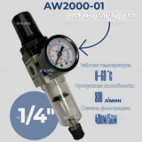 Фильтр масловлагоотделитель AW2000-01 - st-e.info - Саратов