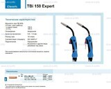 Горелка для полуавтоматической сварки TBi 150 Expert, длина 5 m. - st-e.info - Саратов