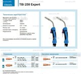 Горелка для полуавтоматической сварки TBi 250 Expert, длина 4 m. - st-e.info - Саратов