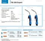Горелка для полуавтоматической сварки TBi 250 Expert, длина 5 m. - st-e.info - Саратов