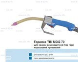 Сварочная горелка TBi MOG 70 (без корпуса) для сварки самозащитной порошковой проволокой (без газа) - st-e.info - Саратов