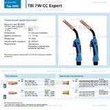 Горелка для полуавтоматической сварки TBi 7W-CC Expert, длина 3 m. - st-e.info - Саратов