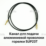 Канал для подачи алюминиевой проволоки горелки SUP23T - L5 м - st-e.info - Саратов