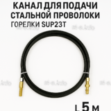 Канал для подачи стальной проволоки горелки SUP23T - L5 м - st-e.info - Саратов