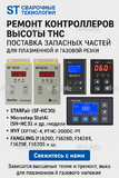 Ремонт контроллеров высоты THC и поставка запчастей – быстро, профессионально - st-e.info - Саратов