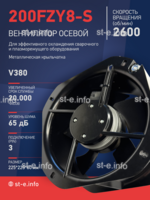 Вентилятор 200FZY-8S - st-e.info - Саратов