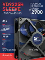 Вентилятор  VD 9225H sleeve (скольжения) 24V, 0.15А - st-e.info - Саратов