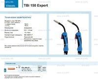 Горелка для полуавтоматической сварки TBi 150 Expert, длина 5 m. - st-e.info - Саратов