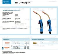 Горелка для полуавтоматической сварки TBi 240 Expert, длина 5 m. - st-e.info - Саратов