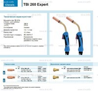 Горелка для полуавтоматической сварки TBi 260 Expert, длина 5 m. - st-e.info - Саратов