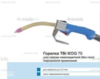 Сварочная горелка TBi MOG 70 (без корпуса) для сварки самозащитной порошковой проволокой (без газа) - st-e.info - Саратов