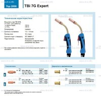 Горелка для полуавтоматической сварки TBi 7G Expert, длина 5 m. - st-e.info - Саратов