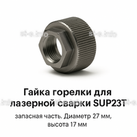 Гайка лазерной головки SUP23P - st-e.info - Саратов