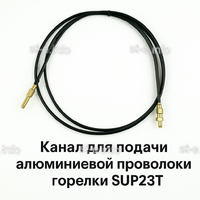 Канал для подачи алюминиевой проволоки горелки SUP23T - L5 м - st-e.info - Саратов