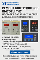 Ремонт контроллеров высоты THC и поставка запчастей – быстро, профессионально - st-e.info - Саратов