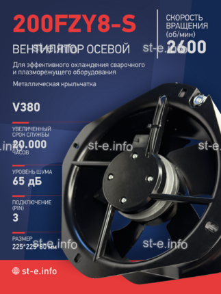 Вентилятор 200FZY-8S - st-e.info - Саратов