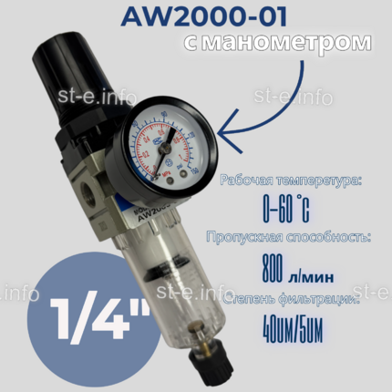 Фильтр масловлагоотделитель AW2000-01 - st-e.info - Саратов