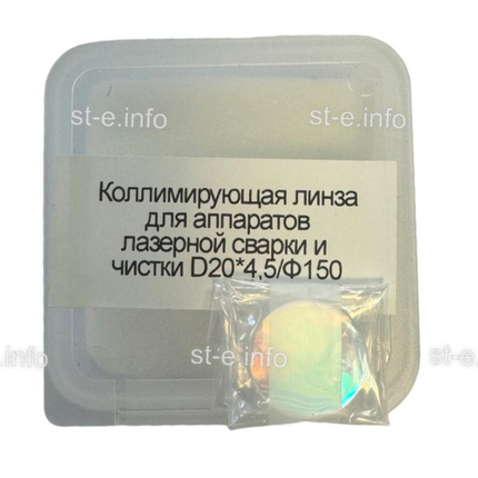 Фокусирующая линза для аппаратов лазерной сварки и чистки D20*4,5/Ф150 - st-e.info - Саратов