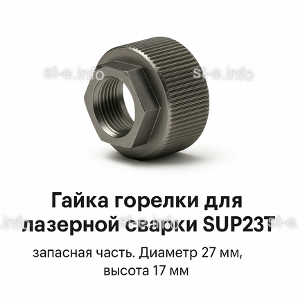 Гайка лазерной головки SUP23P - st-e.info - Саратов
