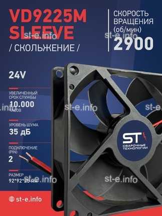 Вентилятор  VD 9225M sleeve (скольжения) 24V, 0.15А - st-e.info - Саратов